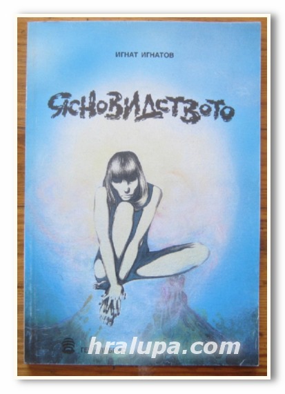 ЯСНОВИДСТВОТО, ИГНАТ ИГНАТОВ, 1994 Г.